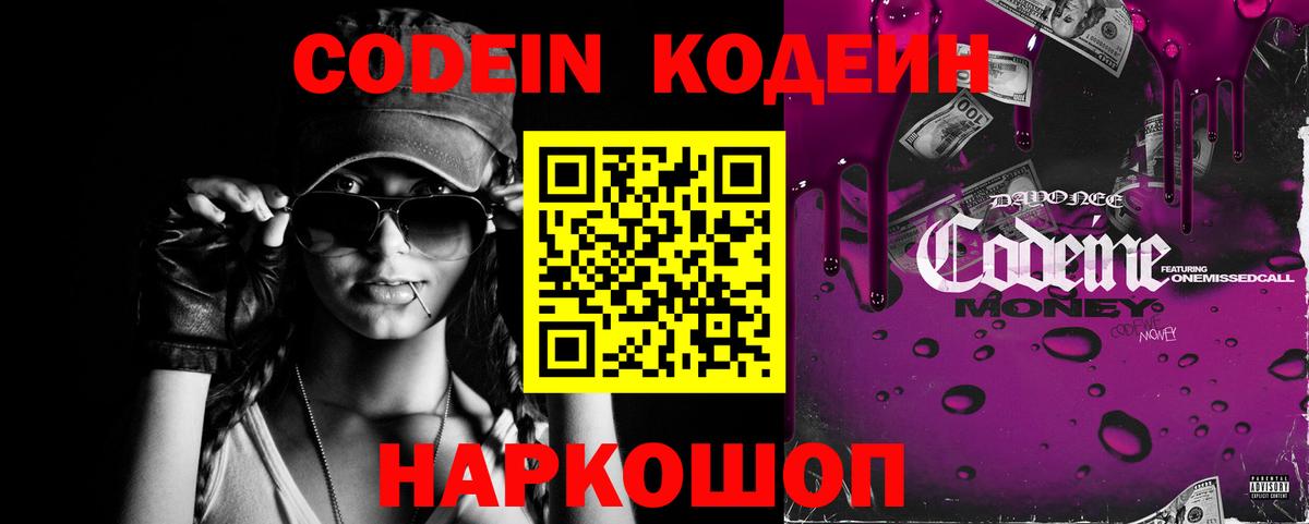 Кодеиновый сироп Lean Purple Drank  Вход с VPN  Городец 